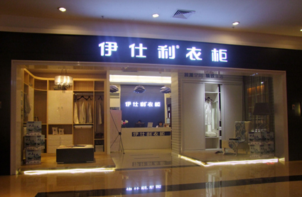 伊仕利衣柜珠江新城马会形象店
