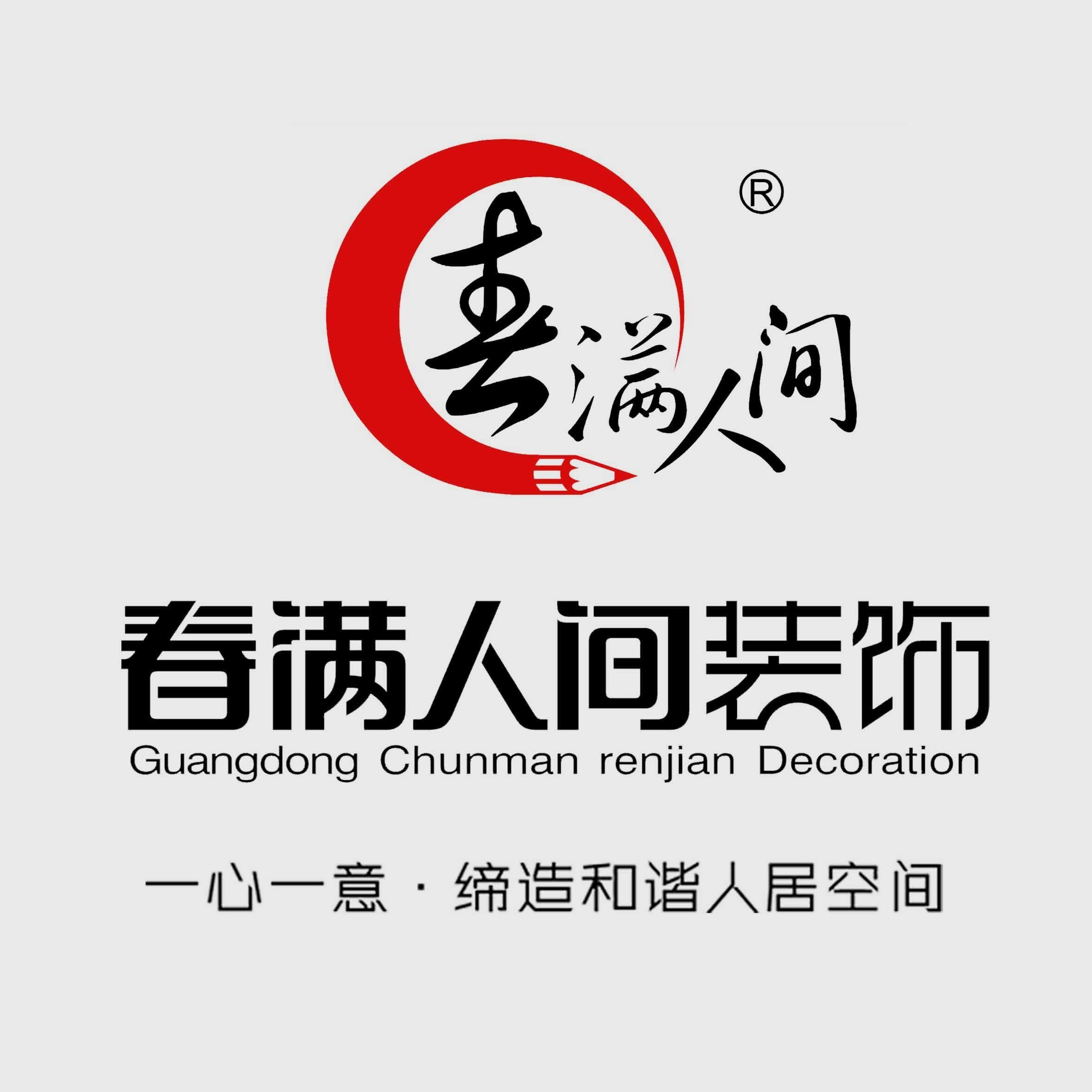 广东春满人间装饰(自贡分公司)