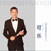 全景个人头像