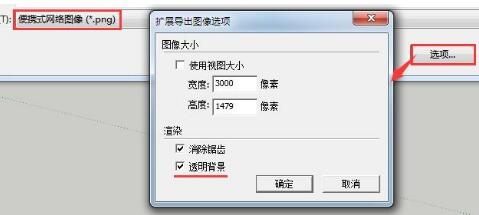su草图大师软件导出透明背景效果图的图文步骤