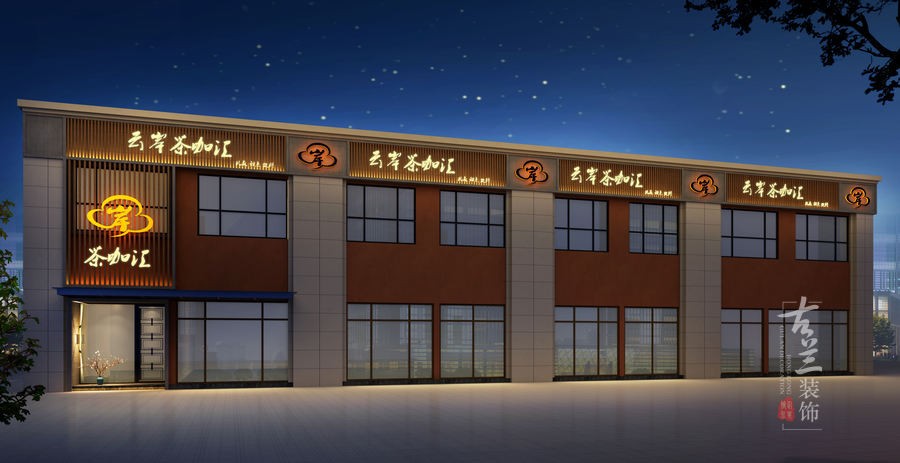 云岸茶咖汇茶楼——成都茶楼空间装修设计效果案例