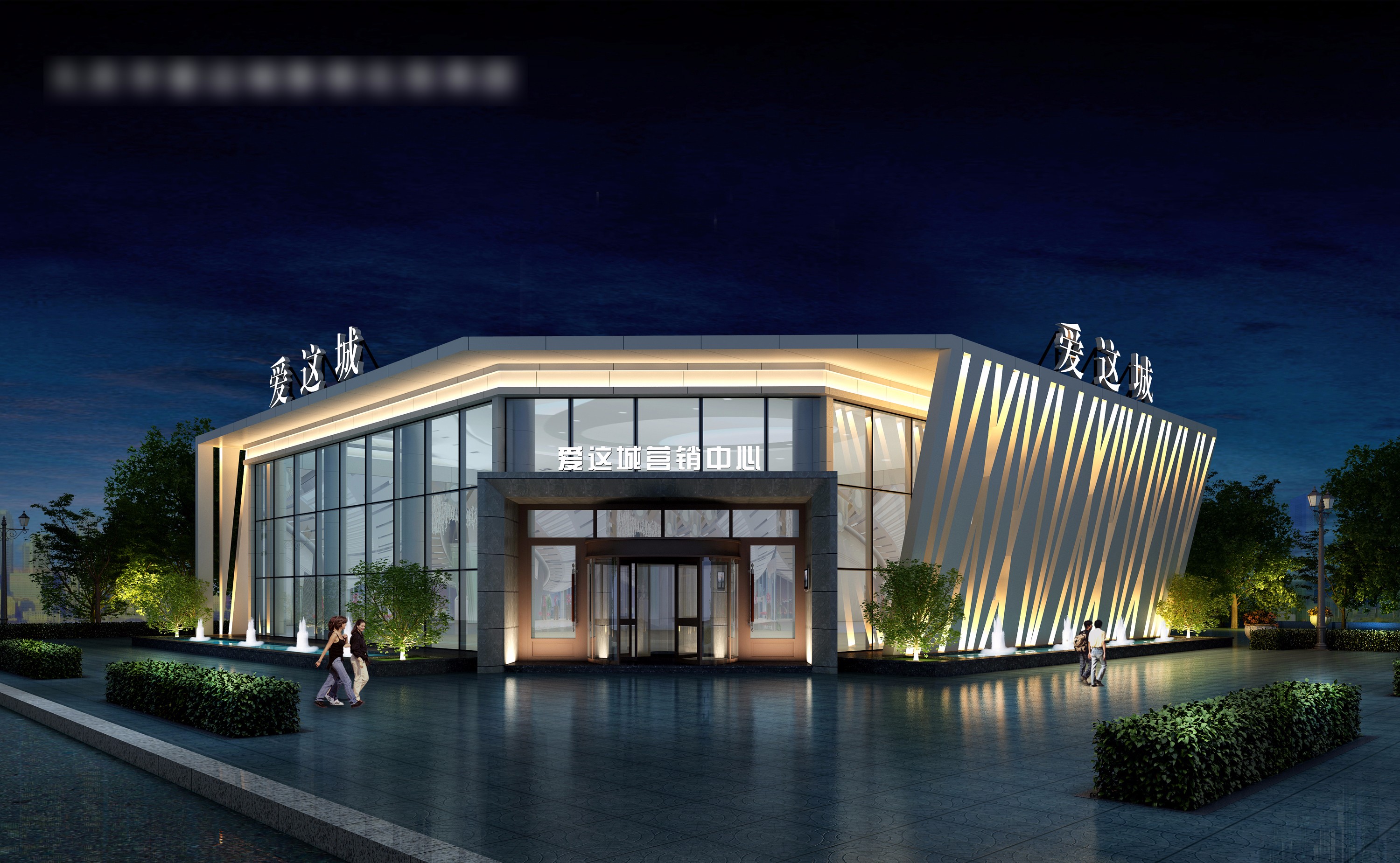 艺鑫高端效果图—夜景篇