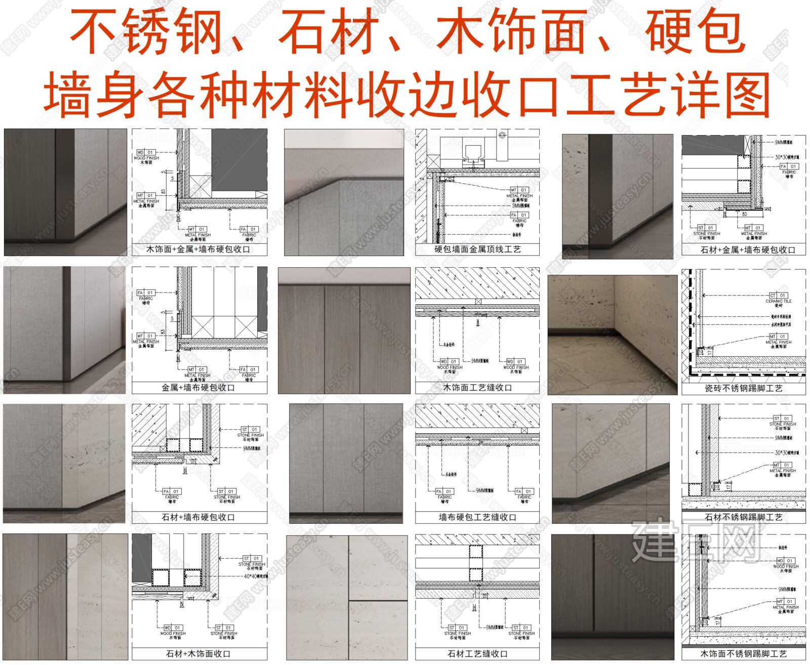 墙身各种主材收边收口工艺节点施工图下载_施工图墙身各种主材收边收口工艺节点下载_施工图墙身各种主材收边收口工艺节点免费下载_建E室内设计网