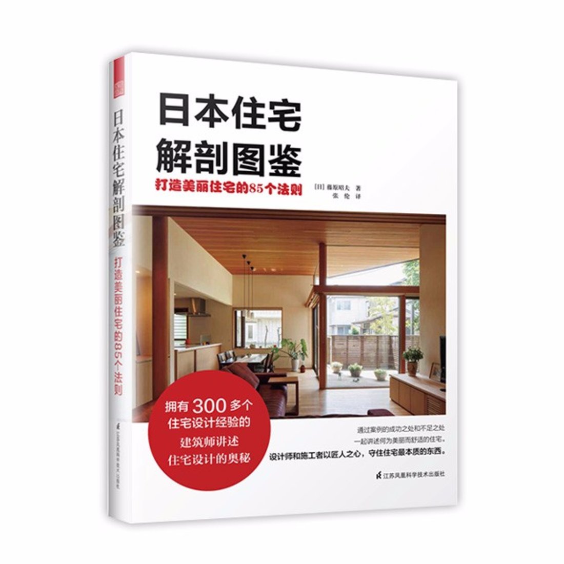 《日本住宅解剖图鉴：打造美丽住宅的85个法则》