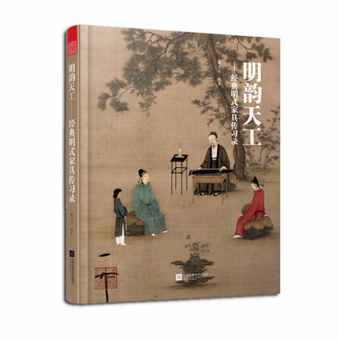 《明韵天工——经典明式家具传习录》