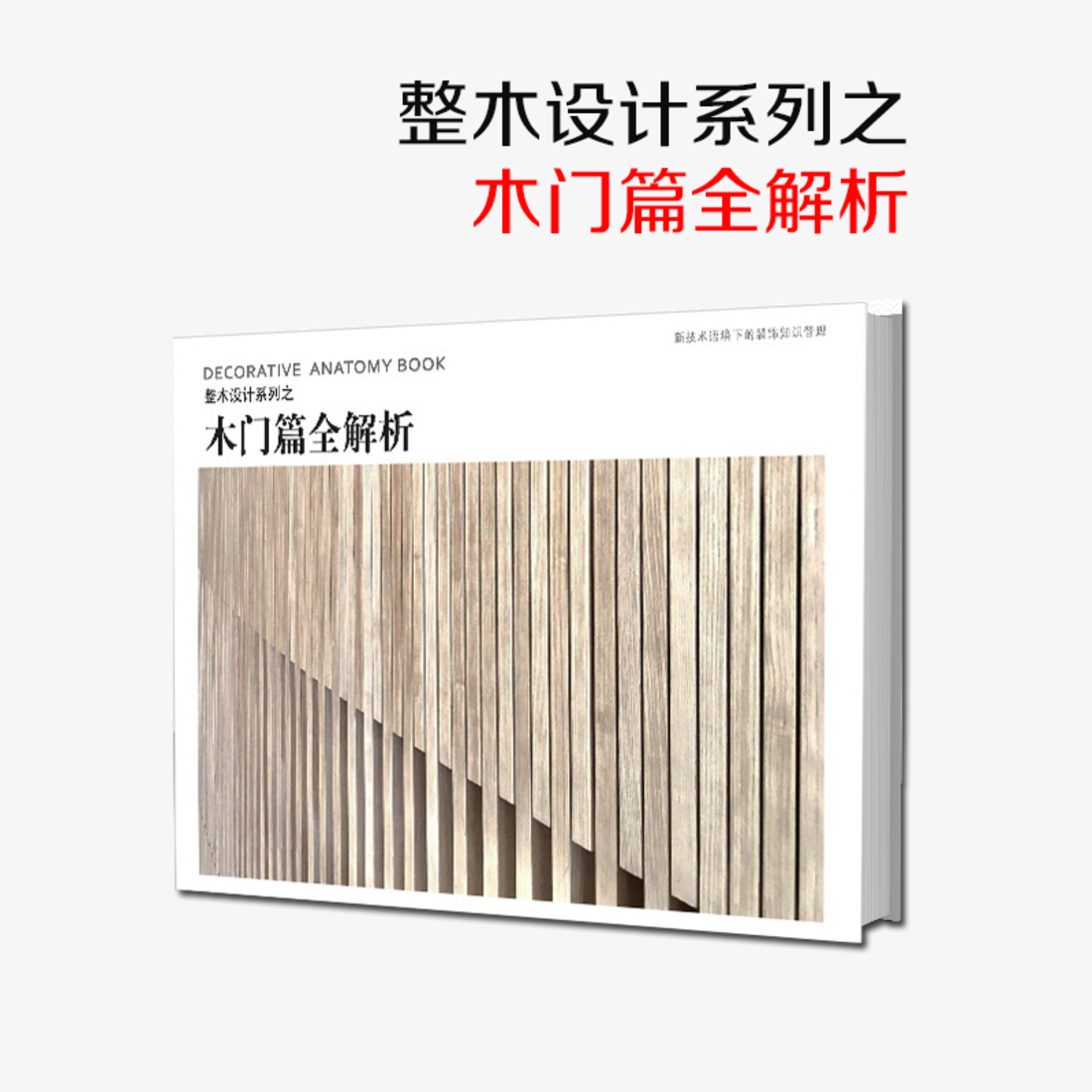 《整木设计系列之木门篇全解析》-- 一本书了解家装工装木门构造节点