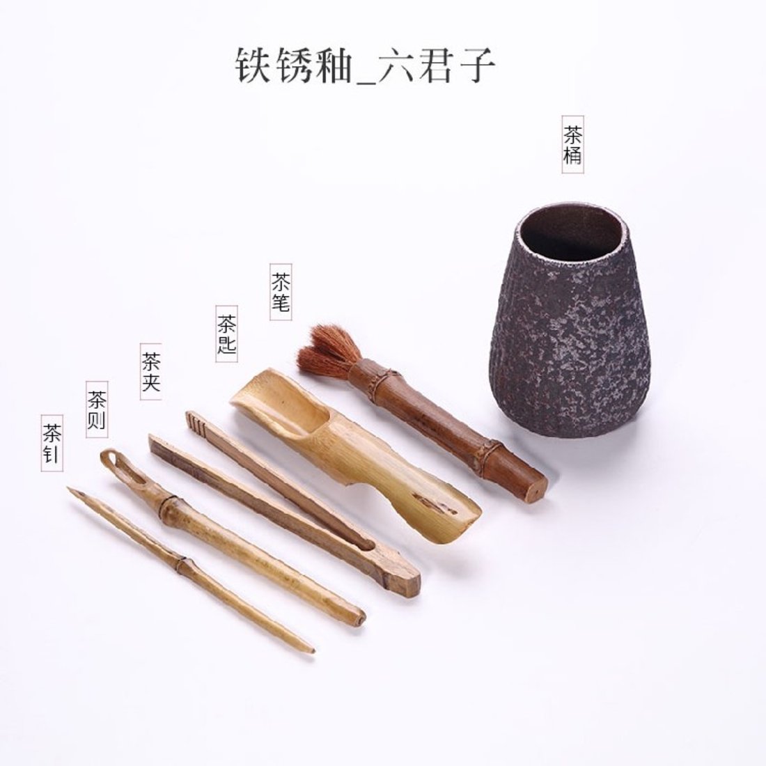 「茶道六君子」铁锈釉罐+竹制茶具