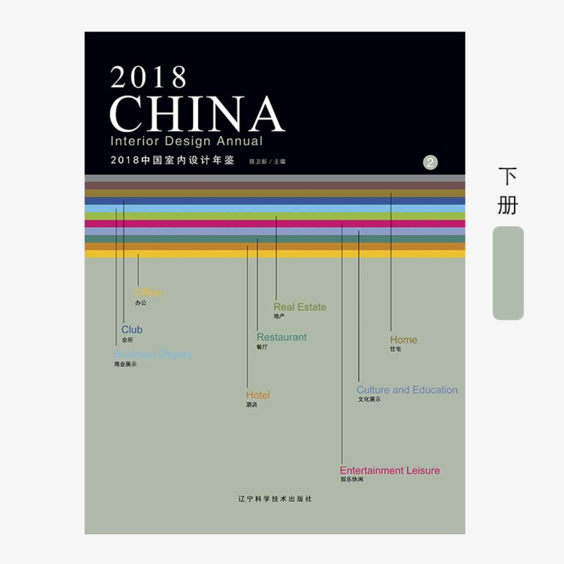 《2018中国室内设计年鉴》