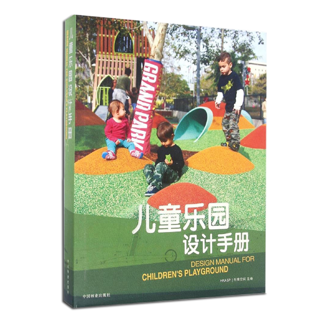 《儿童乐园设计手册》