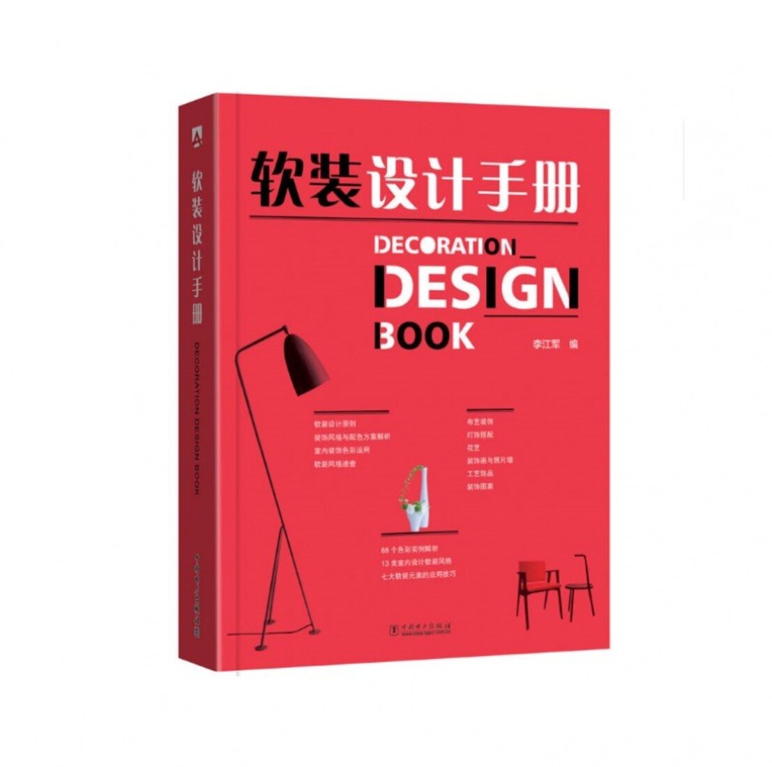 《软装设计手册》