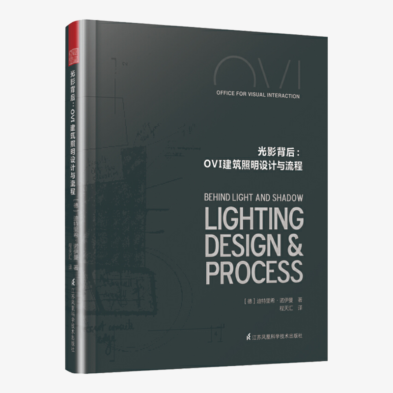 《光影背后：OVI建筑照明设计与流程》
