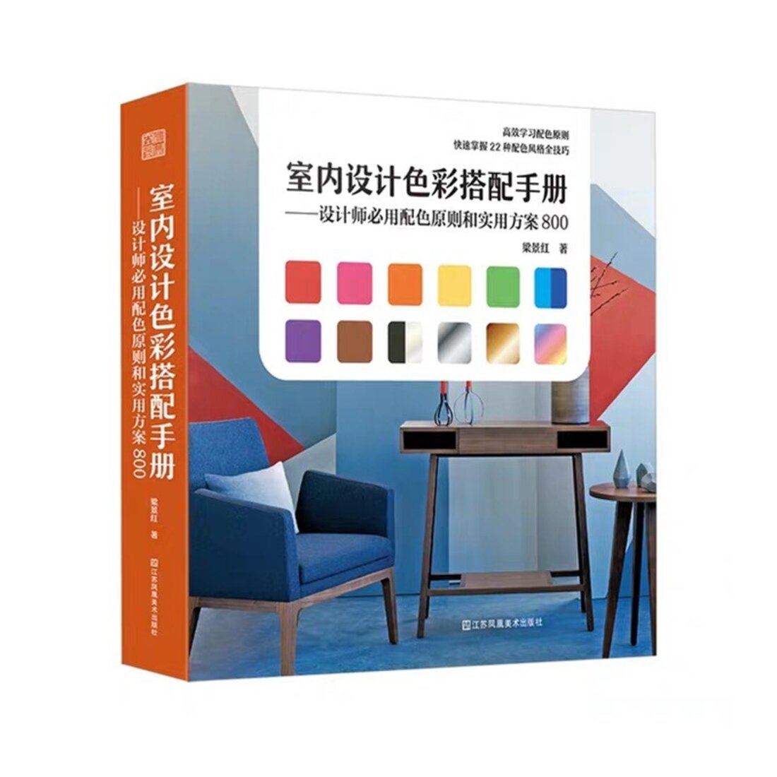 《室内设计色彩搭配手册：设计师必用配色原则和实用方案800》