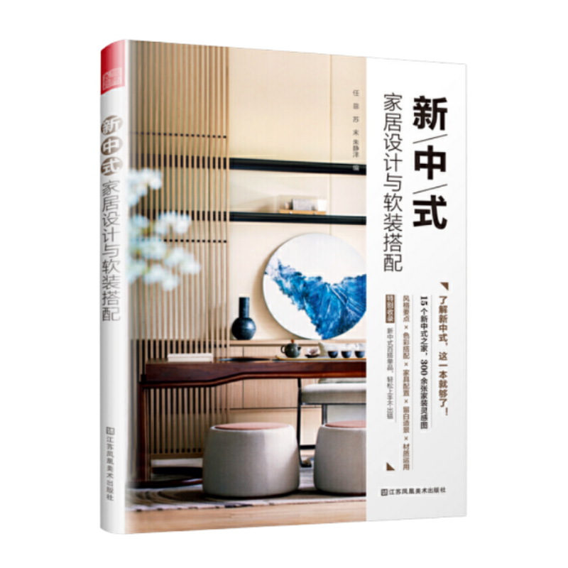 《简约风》《新中式》——家居设计与软装搭配