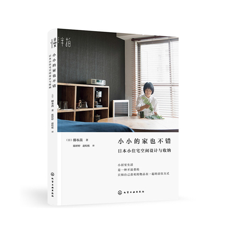 《小小的家也不错》--日本小住宅空间设计与收纳