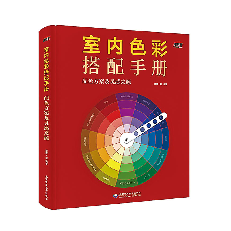 《室内色彩搭配手册：配色方案及灵感来源》