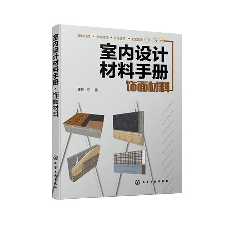 《室内设计材料手册》--饰面材料+功能材料