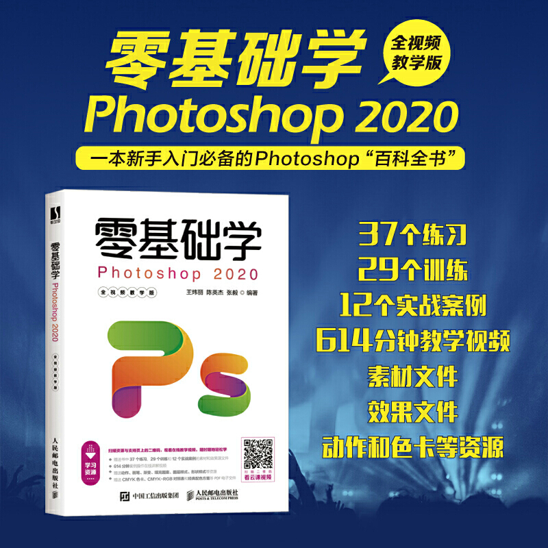 《零基础学Photoshop 2020》（全视频教学版）