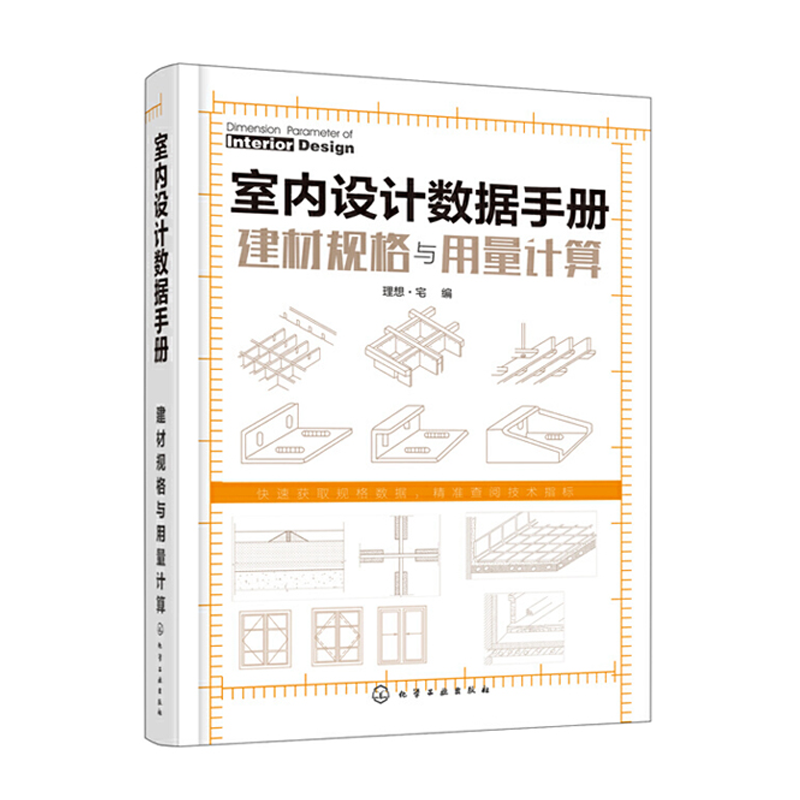 《室内设计数据手册：建材规格与用量计算》