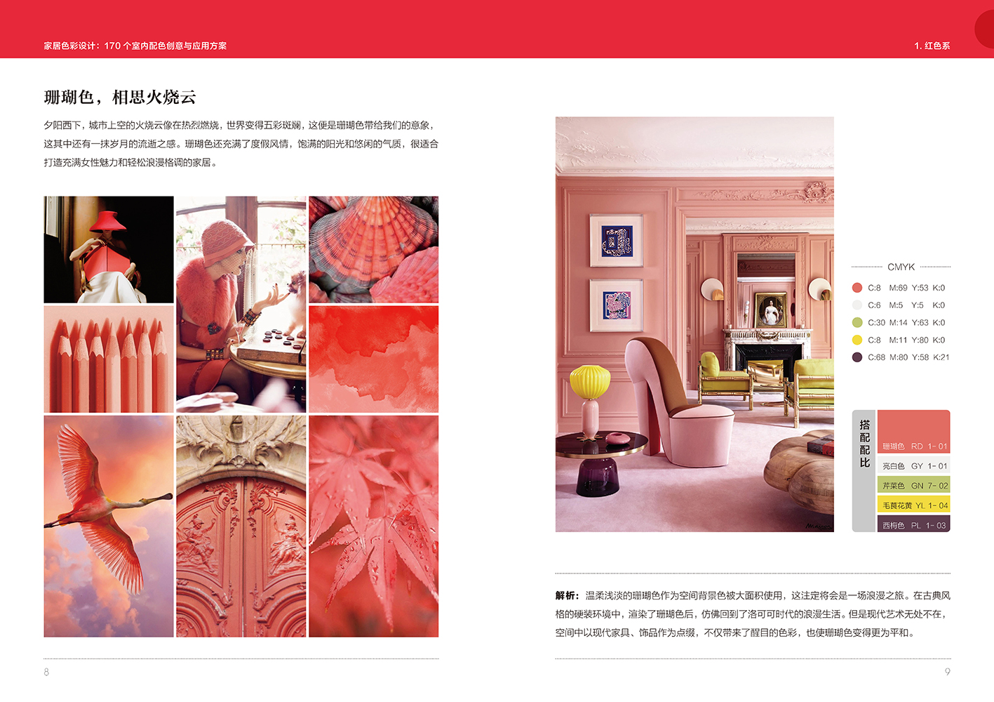 《家居色彩设计：170个室内配色创意与应用方案》