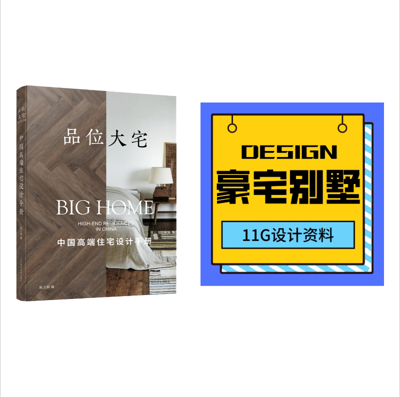 《品位大宅：中国高端住宅设计手册》