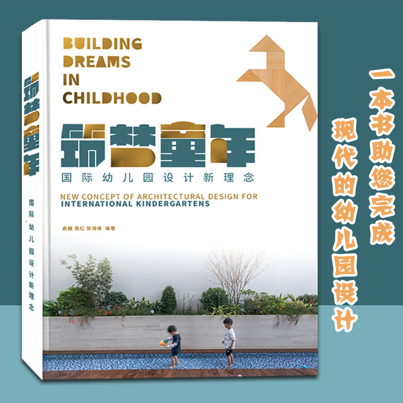 《筑梦童年——国际幼儿园设计新理念》