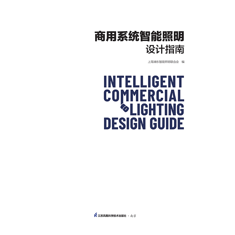 《商用系统智能照明设计指南》